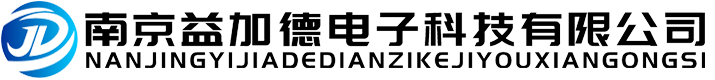 工業(yè)遙控器廠家-南京益加德電子科技有限公司
